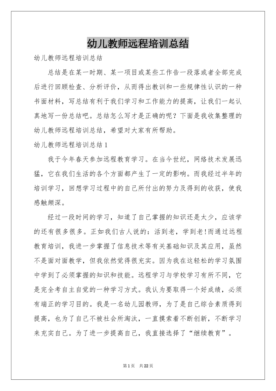 幼儿教师远程培训参考总结_第1页