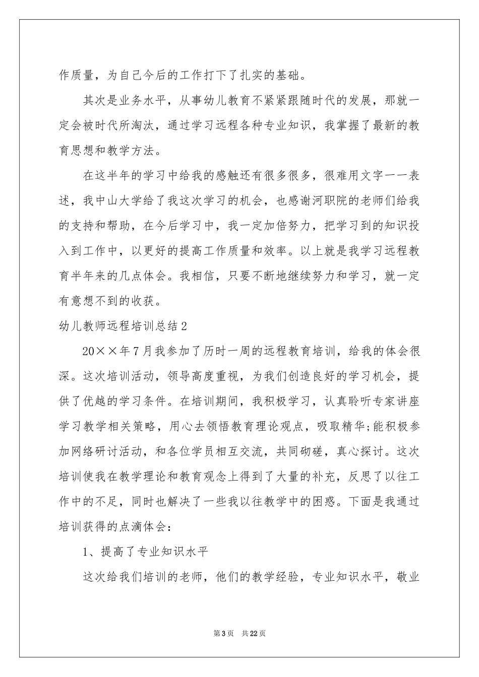 幼儿教师远程培训参考总结_第3页