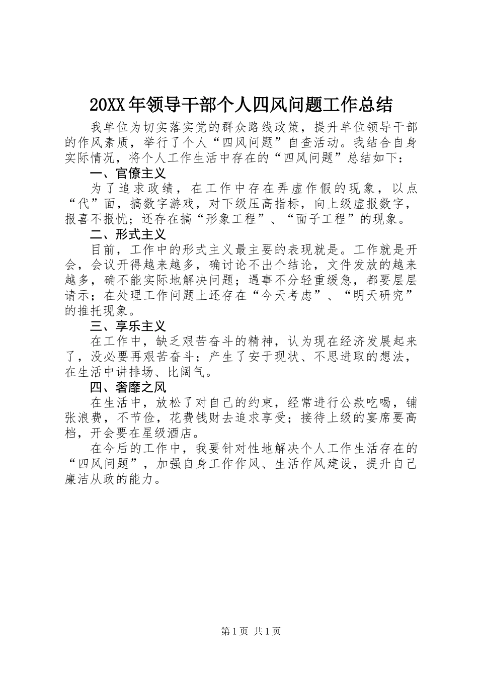 20XX年领导干部个人四风问题工作总结_第1页