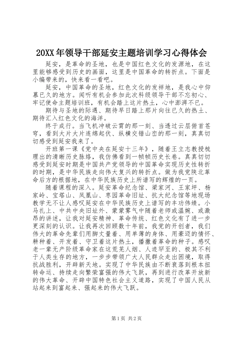 20XX年领导干部延安主题培训学习心得体会_第1页
