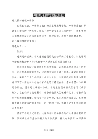 幼儿教师辞职申请书