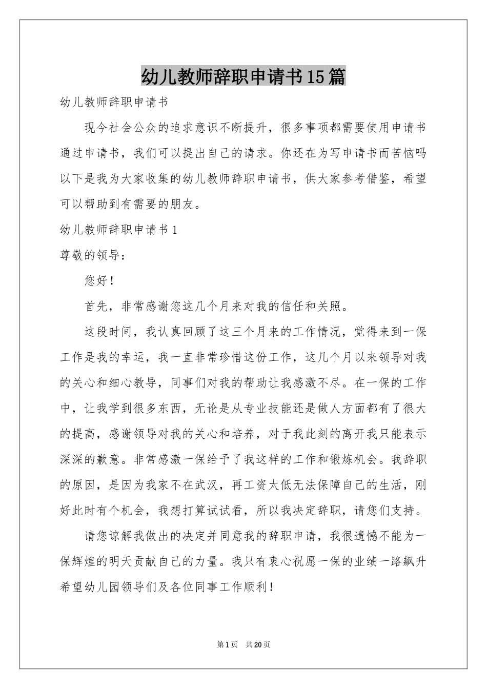 幼儿教师辞职申请书15篇_第1页