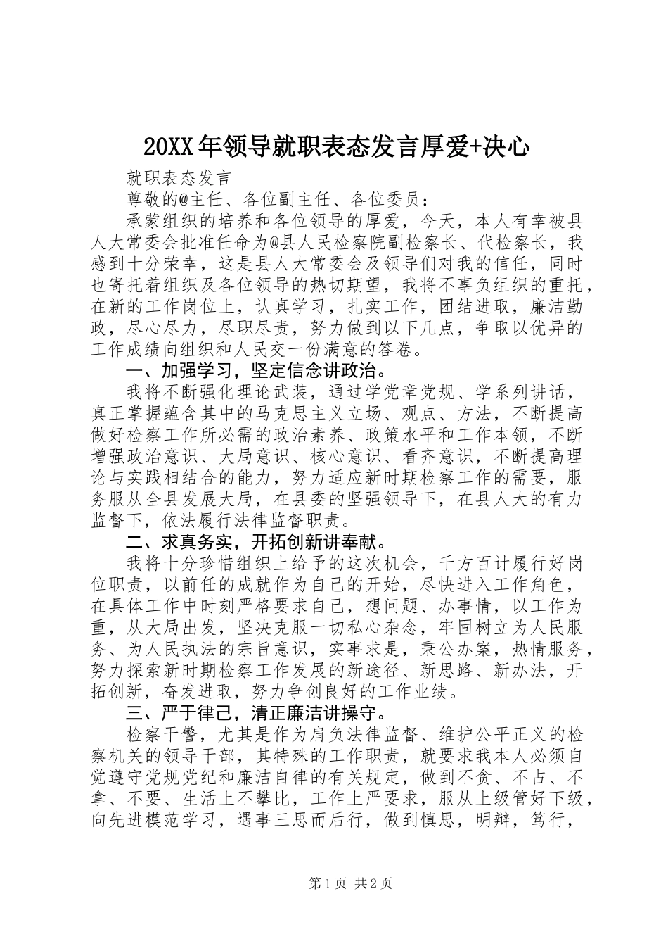20XX年领导就职表态发言厚爱+决心_第1页