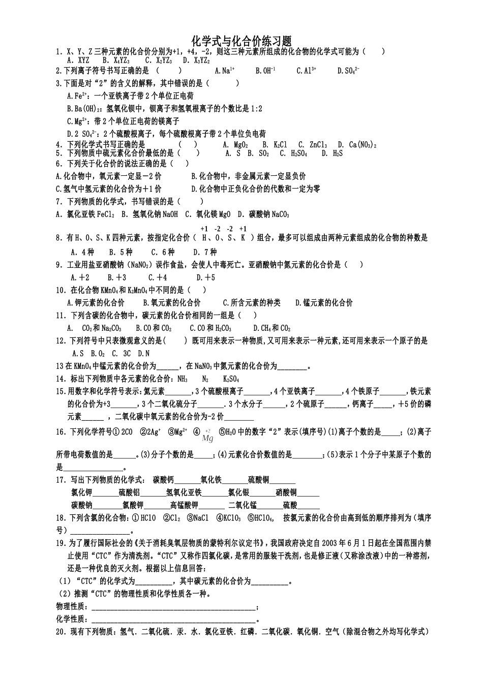 初中化学式与化合价习题_第1页
