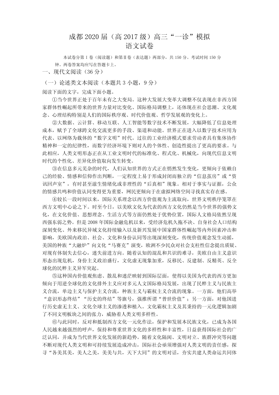 四川省成都市2020届高三上学期一诊模拟语文试题及参考答案 _第1页