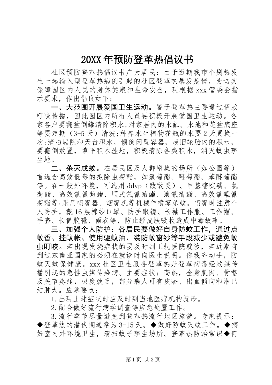 20XX年预防登革热倡议书_第1页