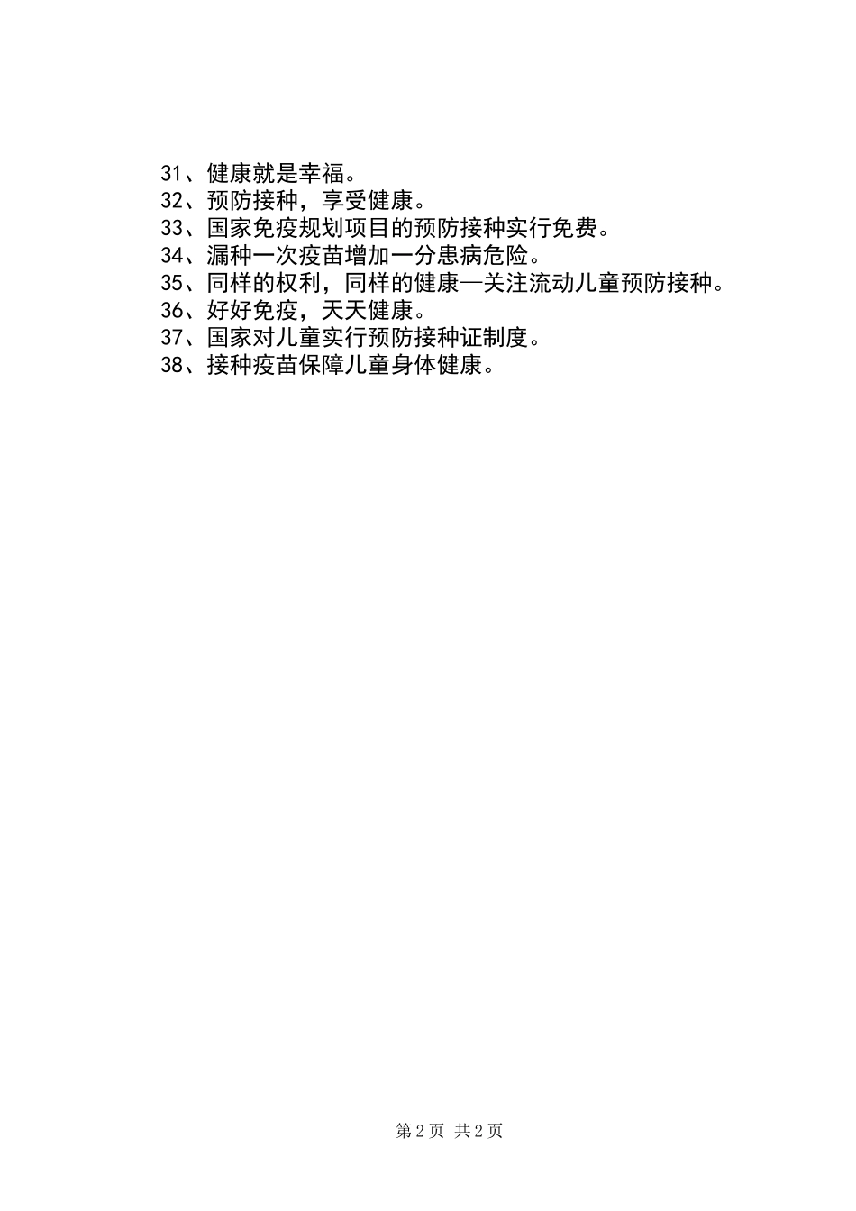20XX年预防接种日宣传标语_第2页