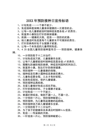 20XX年预防接种日宣传标语