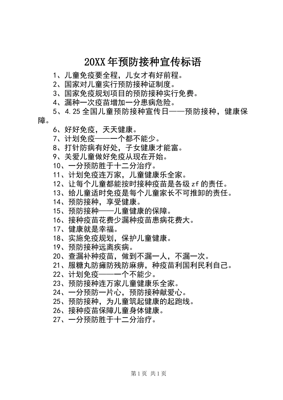 20XX年预防接种宣传标语_第1页