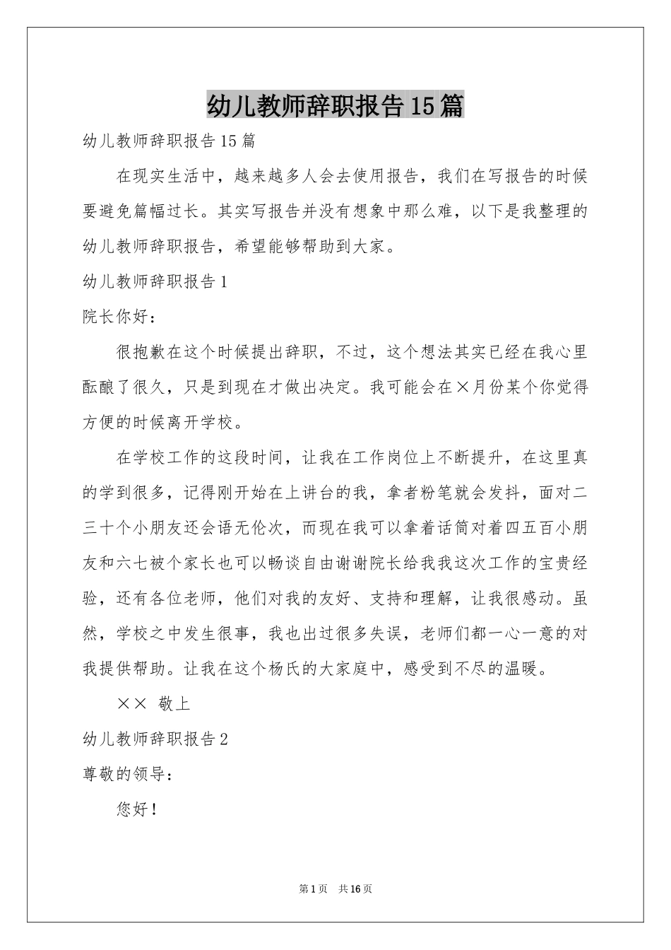 幼儿教师辞职报告15篇_第1页