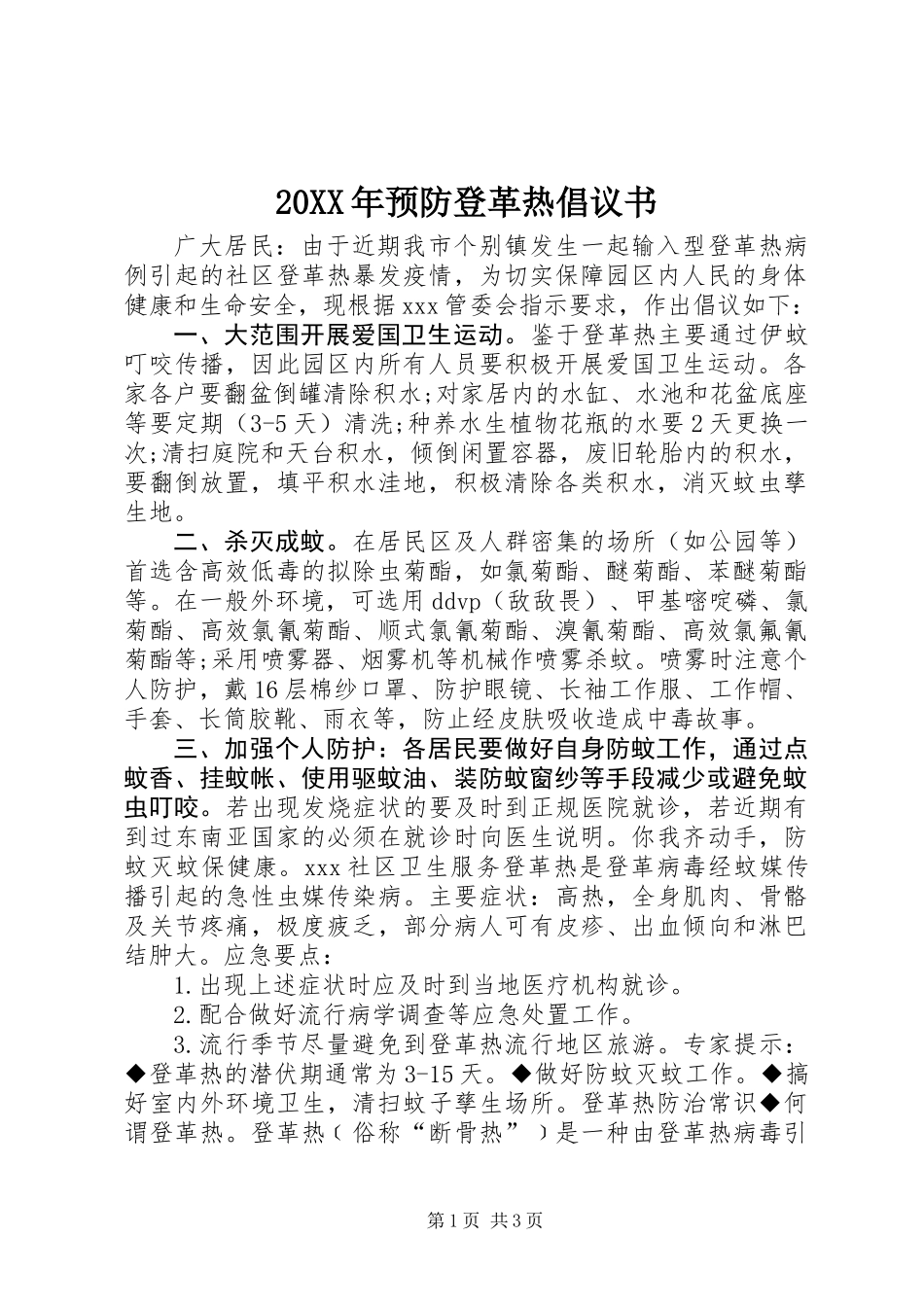 20XX年预防登革热倡议书 (2)_第1页