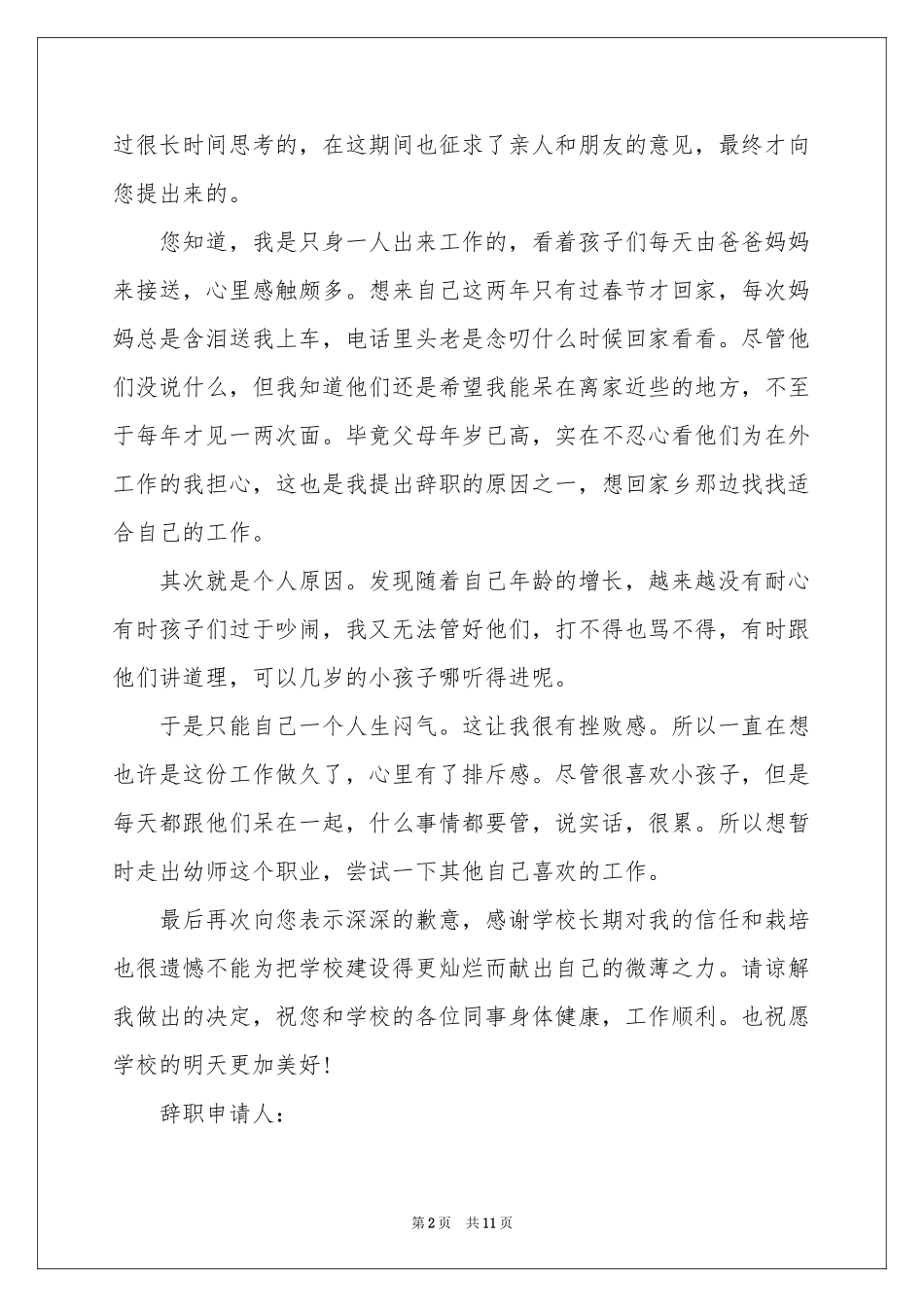 幼儿教师辞职报告10篇_第2页