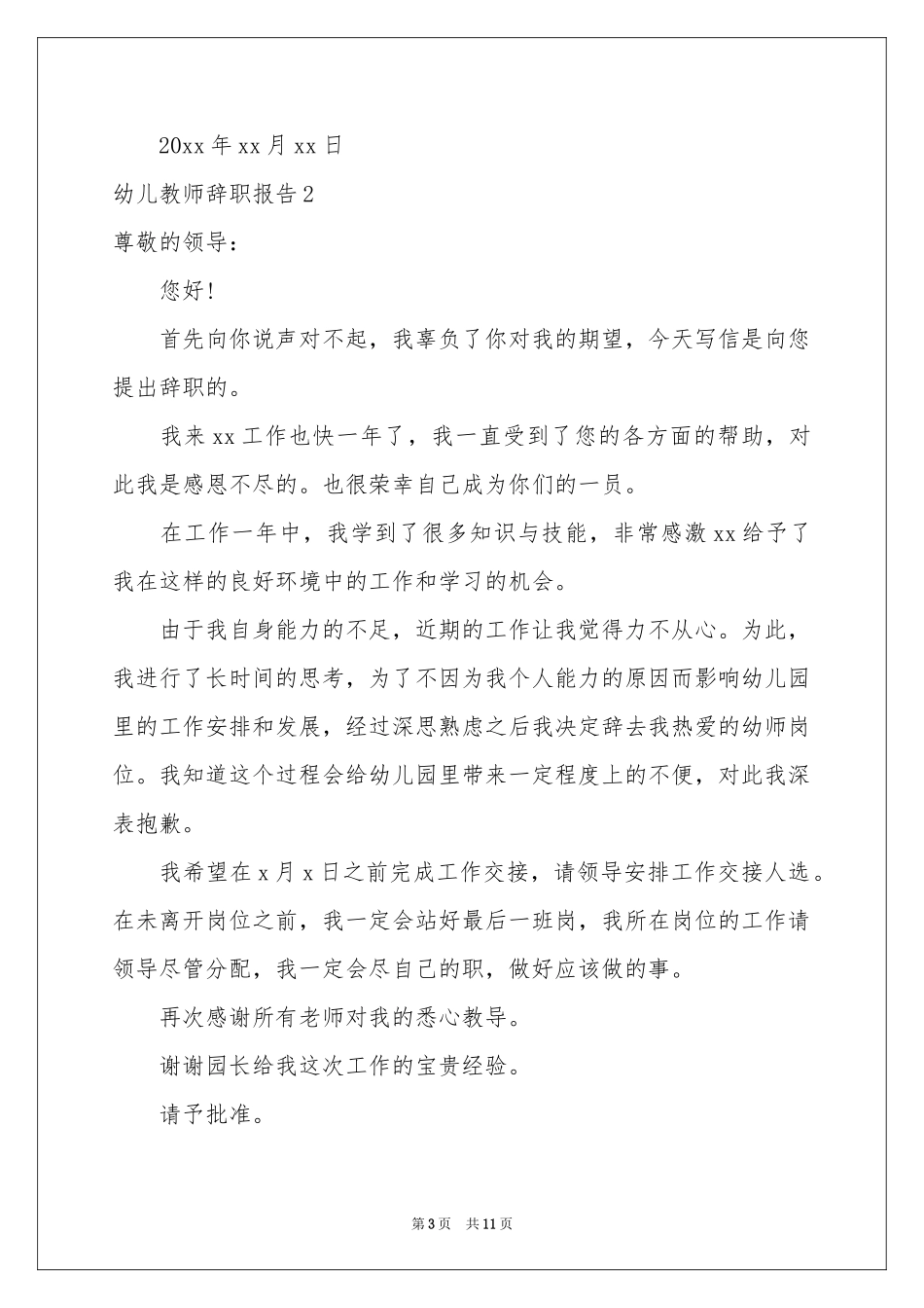 幼儿教师辞职报告10篇_第3页
