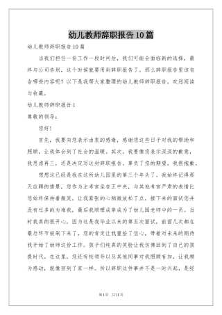 幼儿教师辞职报告10篇