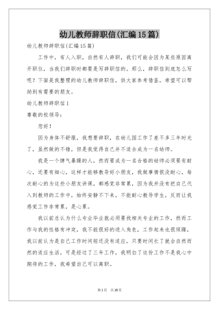 幼儿教师辞职信(汇编15篇)
