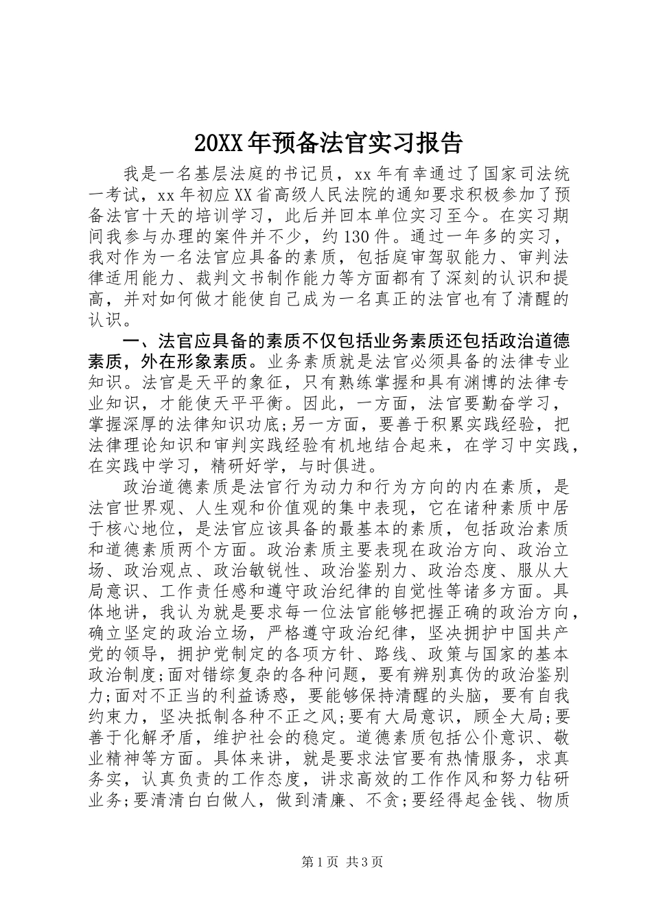 20XX年预备法官实习报告_第1页