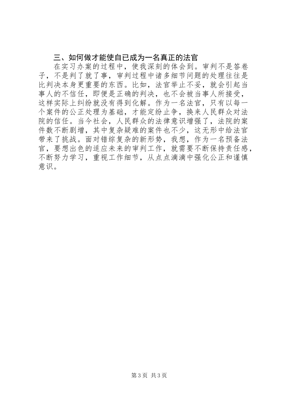 20XX年预备法官实习报告_第3页