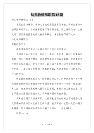 幼儿教师辞职信15篇