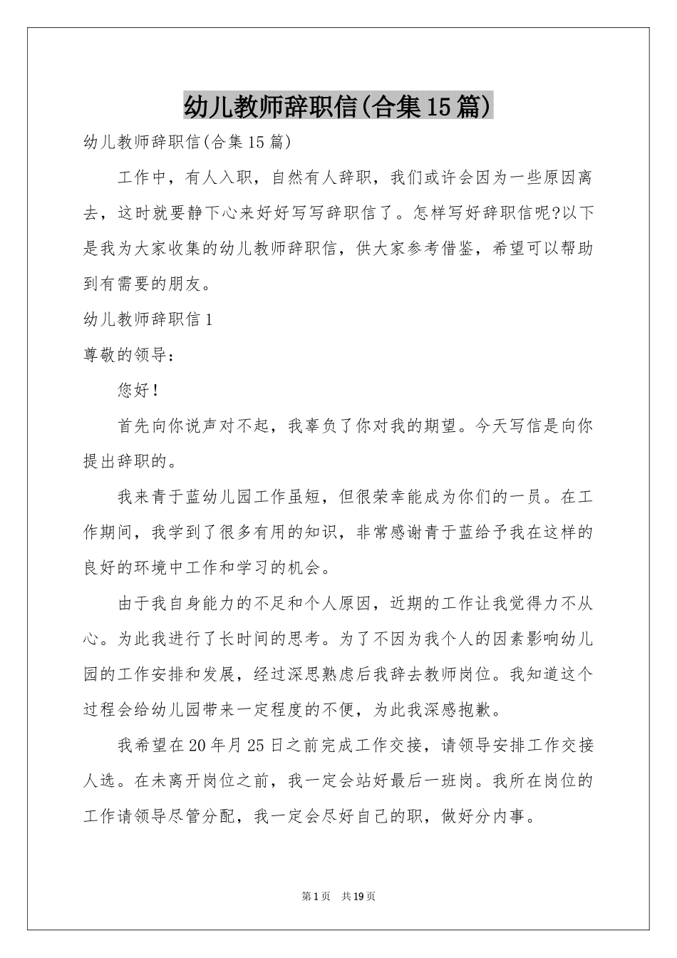 幼儿教师辞职信(合集15篇)_第1页