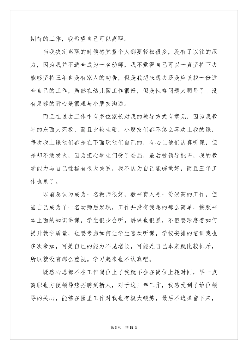 幼儿教师辞职信(合集15篇)_第3页