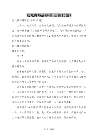 幼儿教师辞职信(合集15篇)