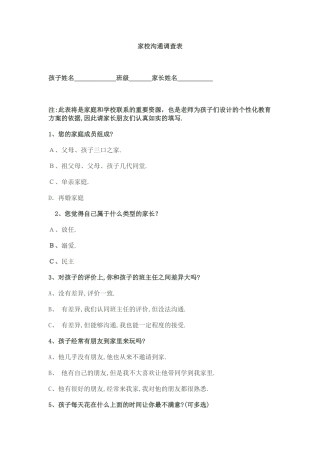 家校沟通调查表胡澜