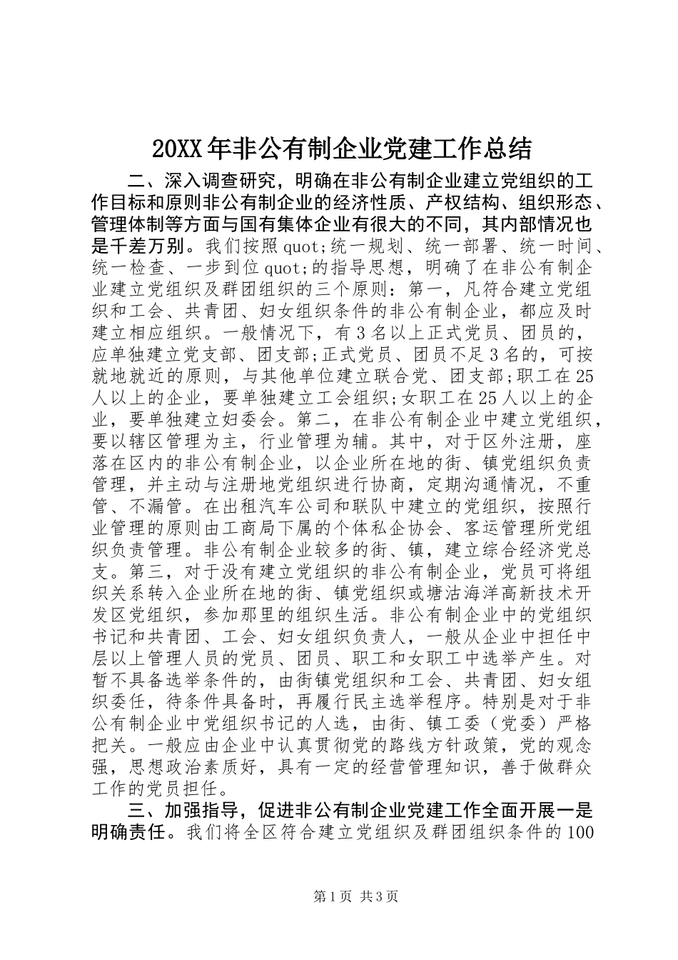20XX年非公有制企业党建工作总结_第1页