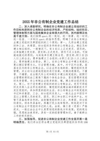 20XX年非公有制企业党建工作总结