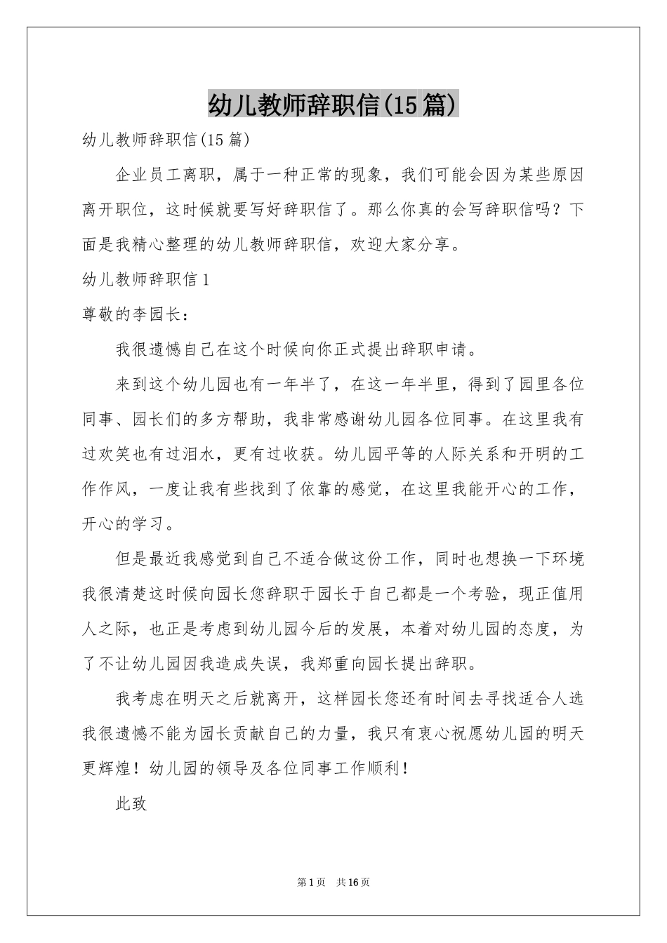 幼儿教师辞职信(15篇)_第1页
