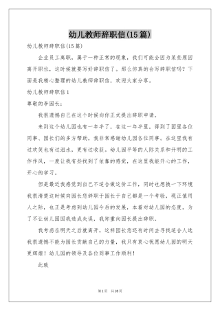 幼儿教师辞职信(15篇)