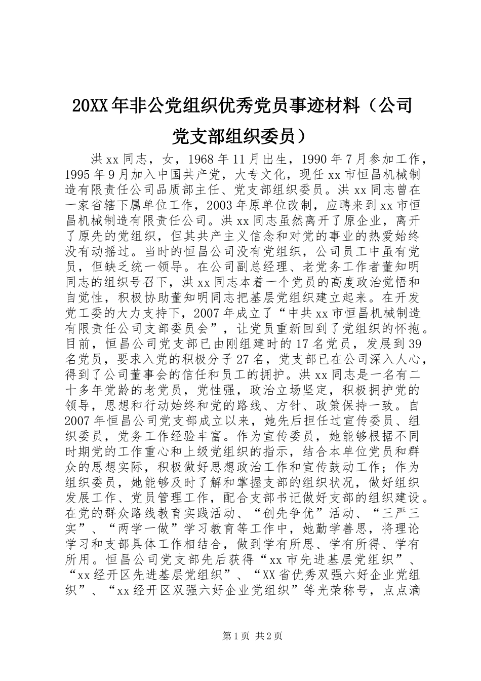 20XX年非公党组织优秀党员事迹材料（公司党支部组织委员）_第1页
