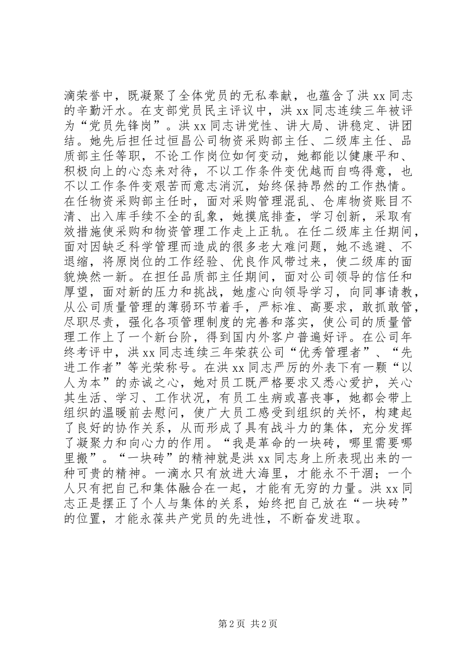20XX年非公党组织优秀党员事迹材料（公司党支部组织委员）_第2页