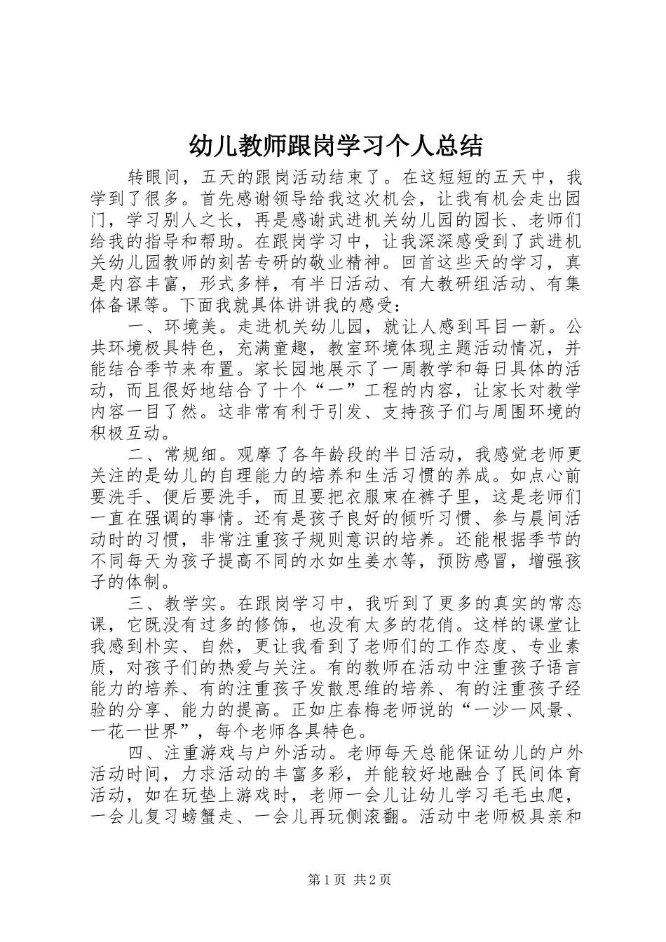 幼儿教师跟岗学习个人总结_第1页