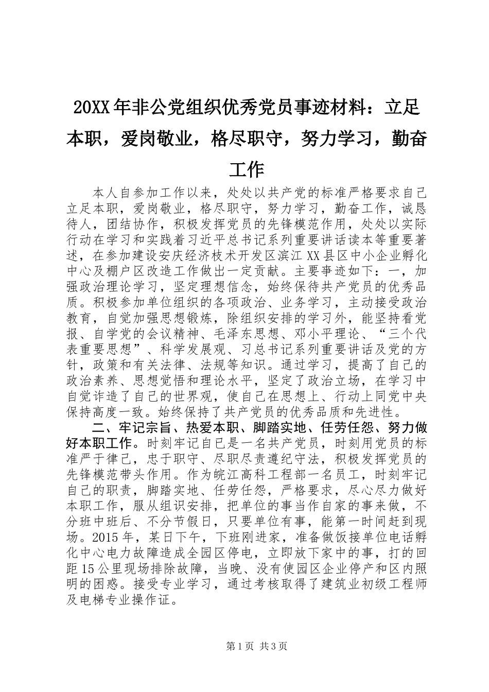 20XX年非公党组织优秀党员事迹材料：立足本职，爱岗敬业，格尽职守，努力学习，勤奋工作_第1页