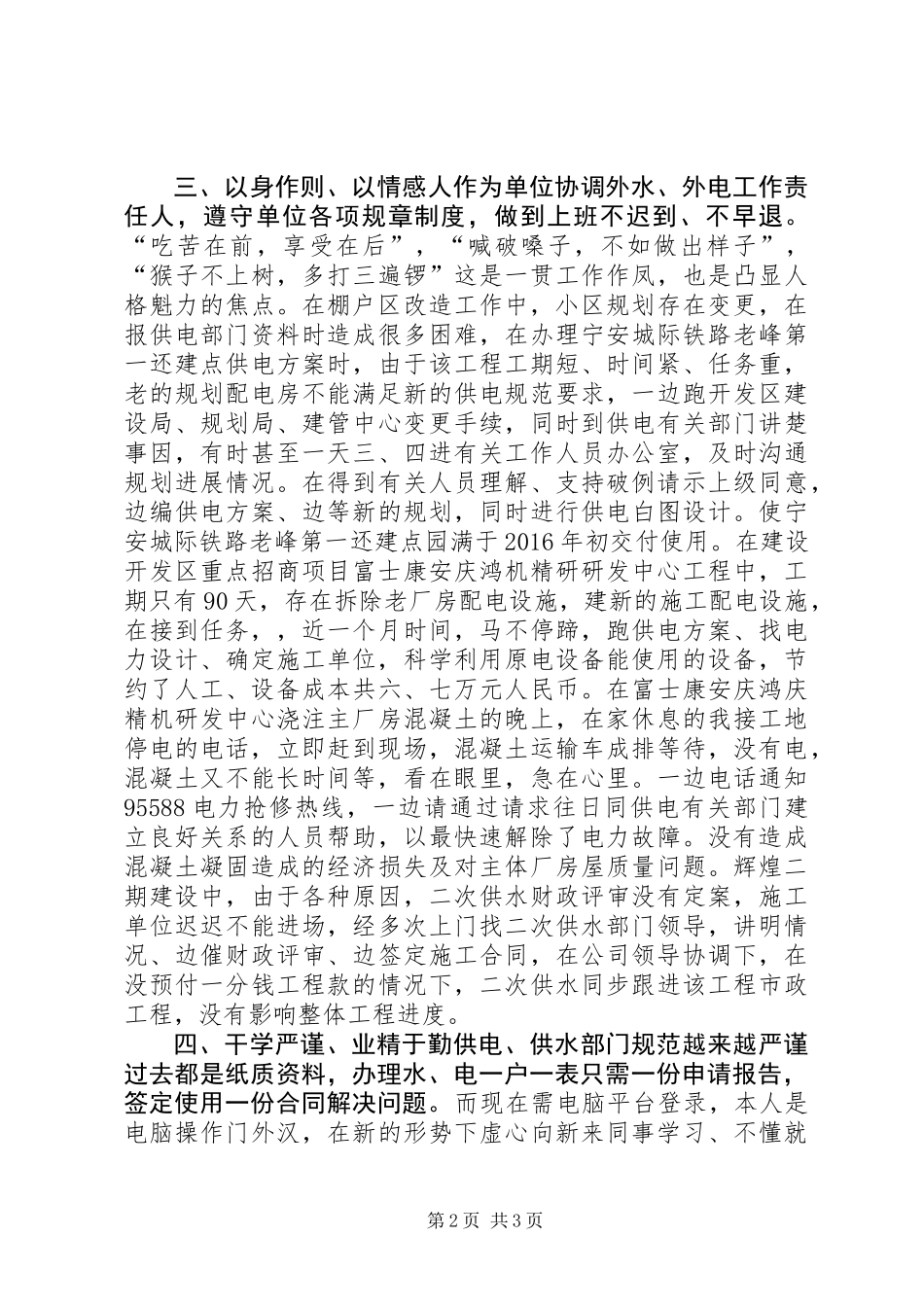 20XX年非公党组织优秀党员事迹材料：立足本职，爱岗敬业，格尽职守，努力学习，勤奋工作_第2页