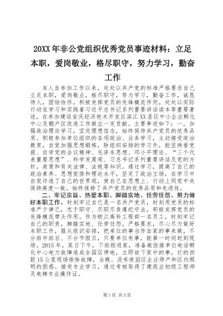 20XX年非公党组织优秀党员事迹材料：立足本职，爱岗敬业，格尽职守，努力学习，勤奋工作