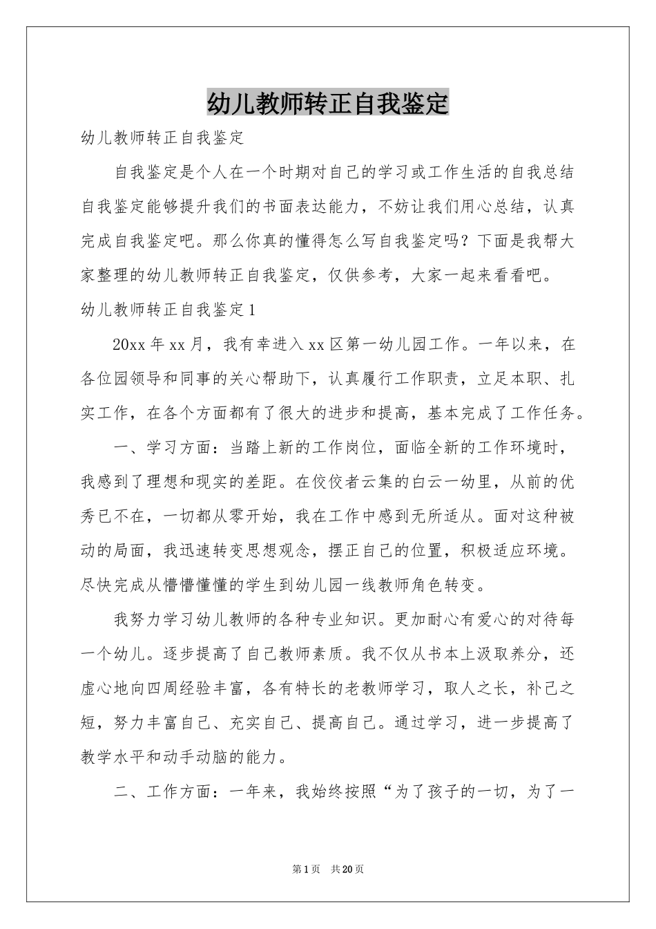 幼儿教师转正自我鉴定_第1页