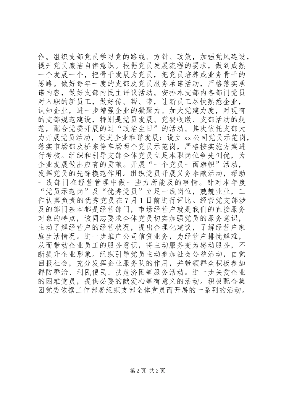 20XX年非公党组织优秀党员事迹材料（公司党支部书记）_第2页