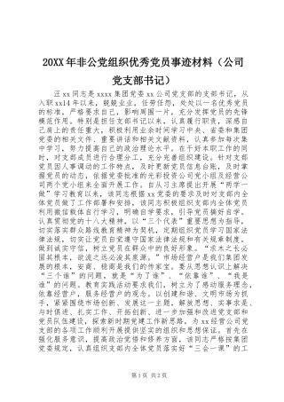 20XX年非公党组织优秀党员事迹材料（公司党支部书记）