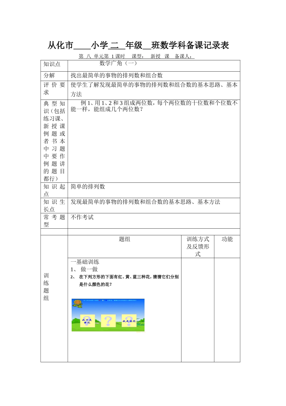 从化市小学二年级班数学科备课记录表_第1页