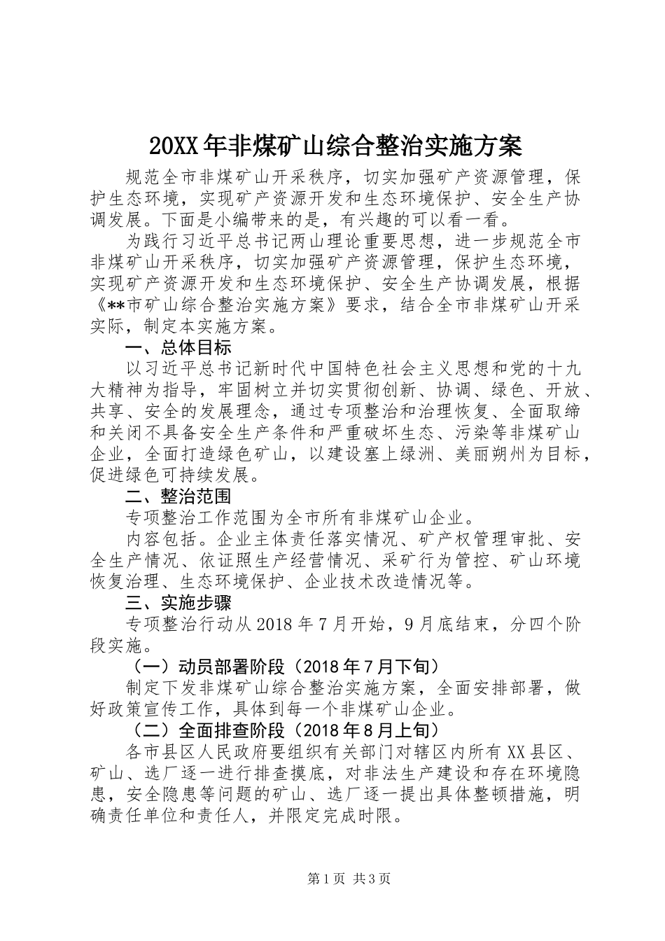 20XX年非煤矿山综合整治实施方案_第1页