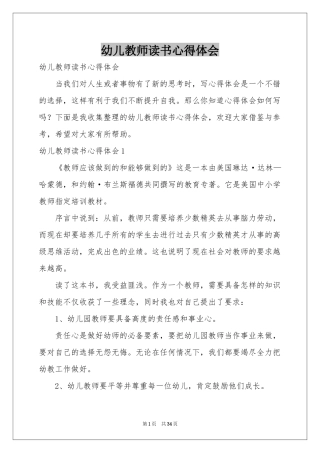 幼儿教师读书体会心得