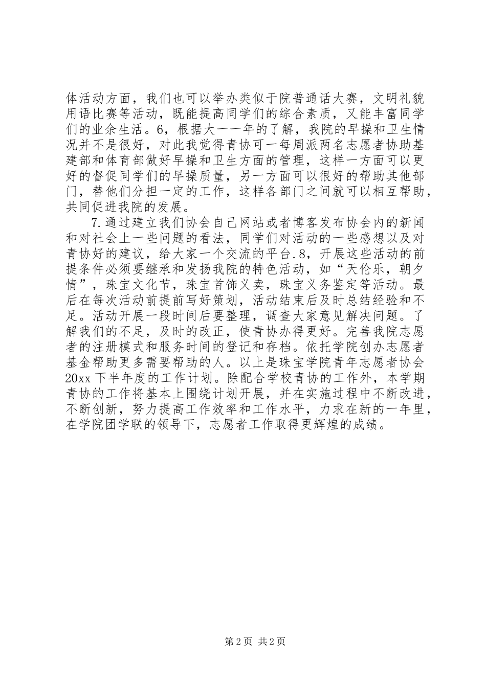 20XX年青年志愿者协会工作计划_第2页