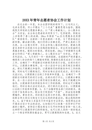 20XX年青年志愿者协会工作计划