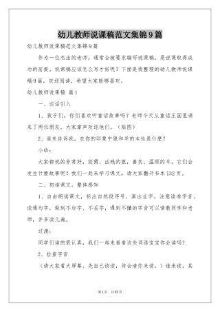 幼儿教师说课稿范本集锦9篇