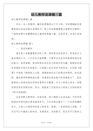 幼儿教师说课稿三篇