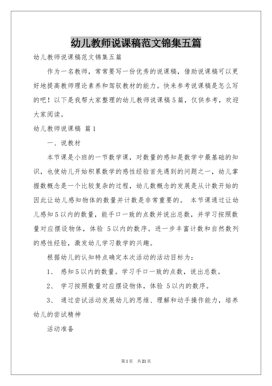 幼儿教师说课稿范本锦集五篇_第1页