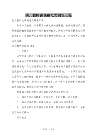 幼儿教师说课稿范本锦集五篇