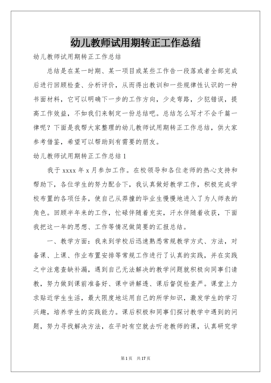 幼儿教师试用期转正工作参考总结_第1页