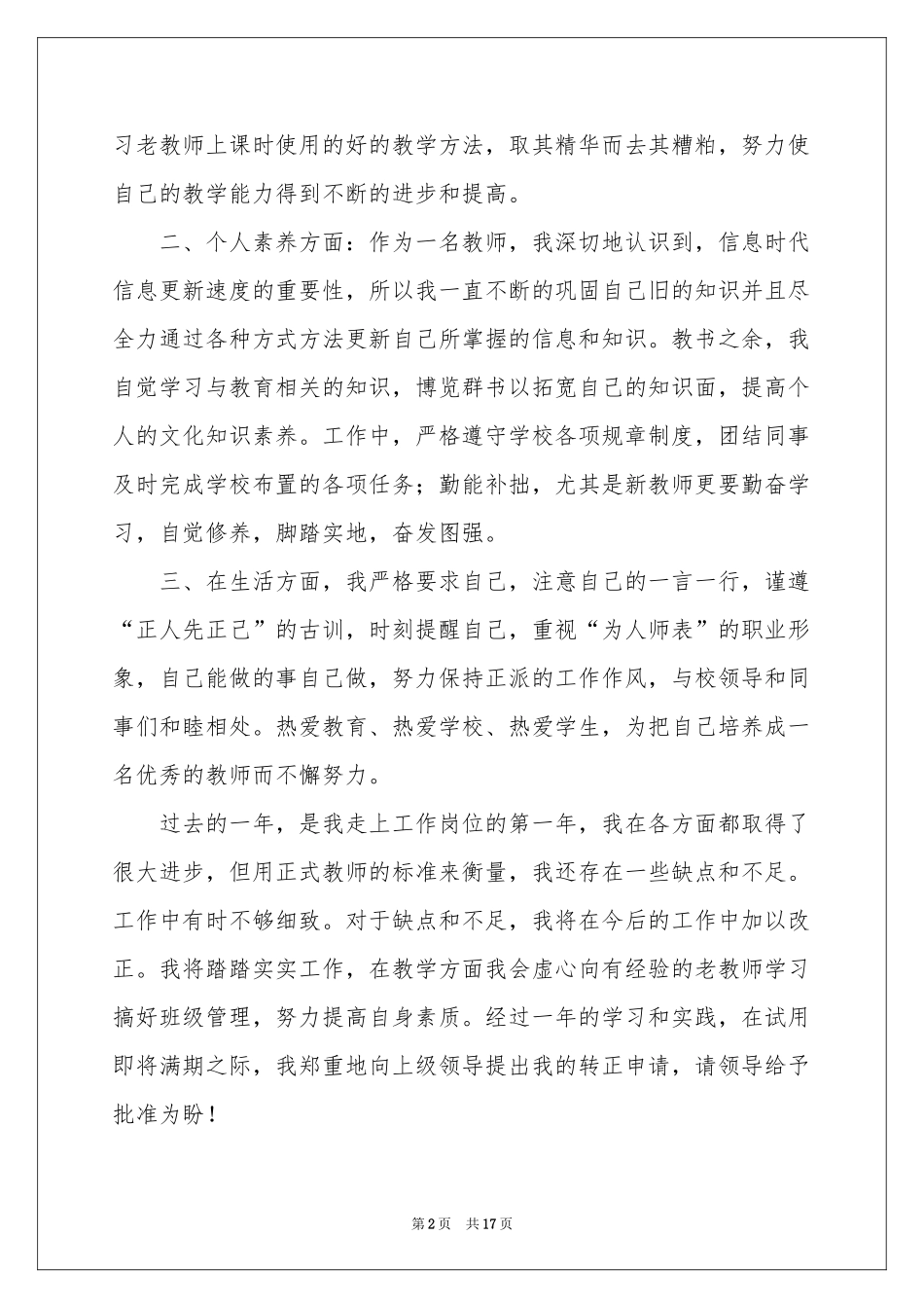 幼儿教师试用期转正工作参考总结_第2页